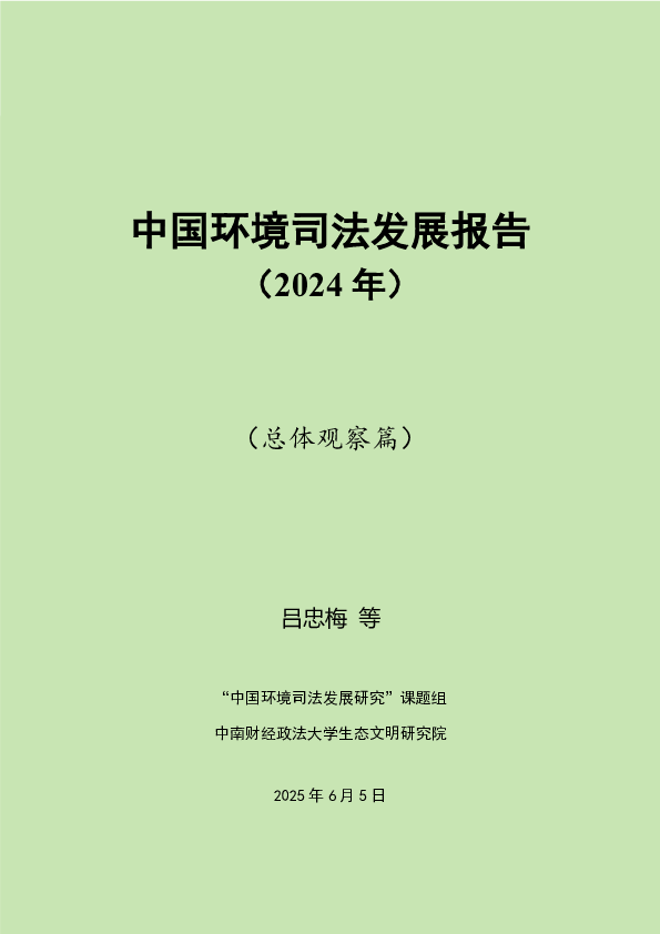 2025中国环境司法发展报告